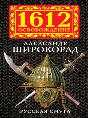 cover image of Русская смута